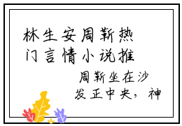 林生安周靳热门言情小说推荐阅读，（林生安周靳）在哪免费看