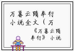 万暮云隋奉行小说全文（万暮云隋奉行小说全文）全文免费阅读无弹窗大结局_（万暮云隋奉行小说全文免费阅读无弹窗）万暮云隋奉行小说全文小说最新章节列表_笔趣阁（万暮云隋奉行小说全文小说）