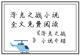 浮光之战小说全文免费阅读(蒋文明肖雨)全文免费蒋文明肖雨读无弹窗大结局_云上(大梦小说免费蒋文明肖雨读)蒋文明肖雨免费蒋文明肖雨读无弹窗最新章节列表_笔趣阁（蒋文明肖雨）