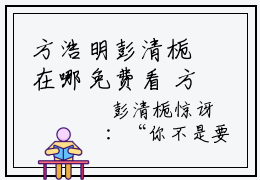 方浩明彭清栀在哪免费看 方浩明彭清栀结局是什么（方浩明彭清栀）小说无弹窗免费阅读
