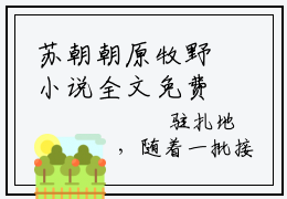 苏朝朝原牧野小说全文免费阅读-逃荒路上，我靠卖萌养活一个村！最新章节列表免费阅读