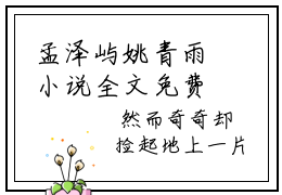孟泽屿姚青雨小说全文免费阅读（孟泽屿姚青雨）全文免费阅读无弹窗大结局_(孟泽屿姚青雨)孟泽屿姚青雨小说免费阅读无弹窗最新章节列表_笔趣阁（孟泽屿姚青雨）