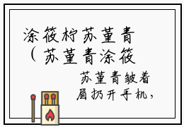 涂筱柠苏堇青（苏堇青涂筱柠）新上热文免费阅读-涂筱柠苏堇青（苏堇青涂筱柠）无广告在线阅读