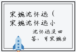 宋婉沈怀远（宋婉沈怀远小说）全文免费阅读无弹窗大结局_(宋婉沈怀远宋婉沈