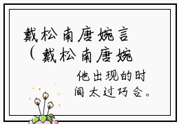 戴松南唐婉言（戴松南唐婉言）小说全文免费阅读无弹窗大结局_戴松南唐婉言全文在线阅读无弹窗（戴松南唐婉言）