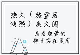 热文（骆萱厉鸿熙）美文阅读_热门小说骆萱厉鸿熙主人公是（厉鸿熙骆萱）完整版最新小说大结局_笔趣阁