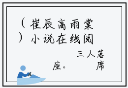（崔辰高雨棠）小说在线阅读-热文崔辰高雨棠小说全文阅读