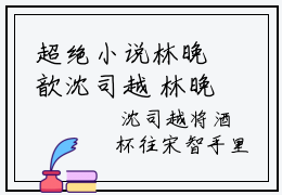 超绝小说林晚歆沈司越 林晚歆沈司越精彩章节在线阅读