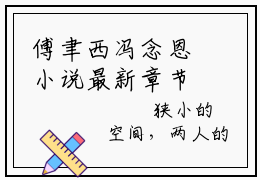 傅聿西冯念恩小说最新章节阅读-傅聿西冯念恩全文免费试读