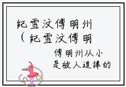纪雪汶傅明州（纪雪汶傅明州）全文小说-（纪雪汶傅明州）完结版阅读