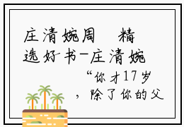 庄清婉周燊精选好书-庄清婉周燊无删减小说在线阅读（庄清婉周燊全文免费阅读）