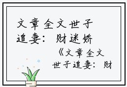 文章全文世子追妻：财迷娇妻超难哄伊瑶小说全文免费阅读