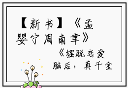 【新书】《孟婴宁周南聿》书名是摆脱恋爱脑后，真千金她成了玄学大佬全文免费阅读已完结