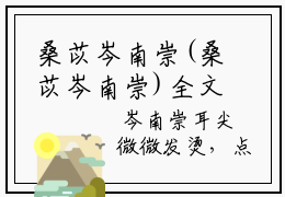 桑苡岑南崇(桑苡岑南崇)全文免费阅读无弹窗大结局_桑苡岑南崇无弹窗最新章节