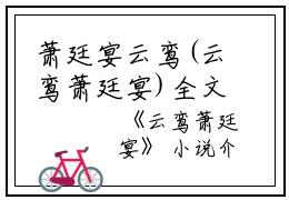萧廷宴云鸾(云鸾萧廷宴)全文免费阅读无弹窗大结局_(萧廷宴云鸾全文阅读)云鸾萧廷宴最新章节列表_笔趣阁（云鸾萧廷宴）