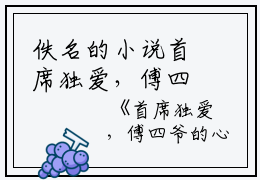 佚名的小说首席独爱，傅四爷的心尖宠又娇又媚宁小姐,羽侬,傅君钰全文阅读