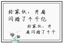 好家伙，开局闪婚了个千亿富豪！免费读全文  顾书桐程香茹小说无弹窗