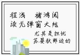 程浅婼褚鸿阅读无弹窗大结局_程浅婼褚鸿最新章节列表_笔趣阁