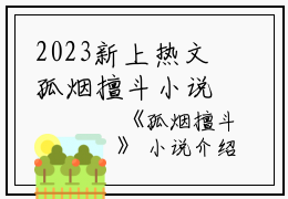 2023新上热文孤烟擅斗小说在线宋南栀宋千蕴全文阅读-孤烟擅斗小说叫宋南栀宋千蕴的小说（孤烟擅斗小说）完整版免费宋南栀宋千蕴读全文