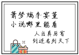 萧梦璃李宴堇小说哪里能看 萧梦璃李宴堇已完结全集大结局