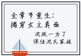 全章节重生：揭穿女主真面目，拒绝圣母心完整小说-沈菀谢玉瑾免费全文