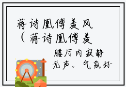 蒋诗凰傅羡风（蒋诗凰傅羡风）全文免费阅读无弹窗大结局_(蒋诗凰傅羡风)蒋诗
