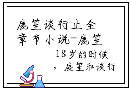 鹿笙谈行止全章节小说-鹿笙谈行止全文无弹窗阅读