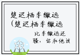 楚迟栖季辙远(楚迟栖季辙远)什么小说-楚迟栖季辙远热门小说更新