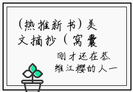 (热推新书)美文摘抄（窝囊出击）主人公为（许冉江樱苏韵）的小说窝囊出击大