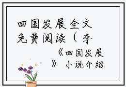 回国发展全文免费阅读（李峰）小说全文免费阅读无弹窗_（回国发展）小说全文免费阅读最新章节列表笔趣阁（李峰）