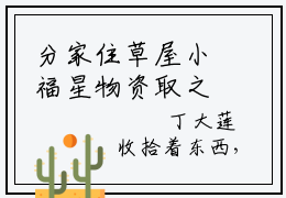 分家住草屋小福星物资取之不尽的小说全文免费阅读无弹窗,丁甜甜的小说在线免费阅读大结局（丁甜甜）