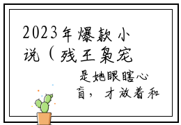 2023年爆款小说（残王枭宠：涅槃医妃杀疯了！）主人公是（沈玉战云枭）的小