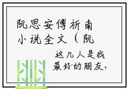 阮思安傅祈南小说全文（阮思安傅祈南）全文免费阅读无弹窗大结局_（阮思安