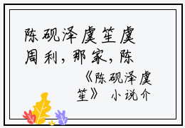 陈砚泽虞笙虞周利,那家,陈砚泽完结版全章节阅读