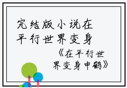 完结版小说在平行世界变身申鹤第21章阅读