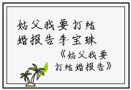 姑父我要打结婚报告李宝珠完本在线小说免费阅读