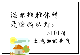 诺尔维雅休特是除我以外，全队反派的小说_主角是诺尔维雅休特免费阅读_诺尔维雅休特小说免费阅读-笔趣阁