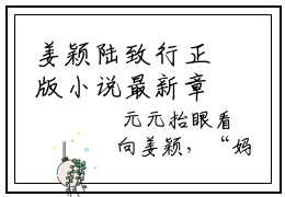 姜颖陆致行正版小说最新章节在线阅读-完结版小说（姜颖陆致行）