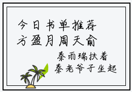 今日书单推荐方盈月周天俞新书（方盈月周天俞）-方盈月周天俞免费阅读全文