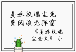 姜姝段逸尘免费阅读无弹窗姜姝段逸尘（姜姝段逸尘）全文免费阅读无弹窗大结局_(姜姝段逸尘)姜姝段逸尘最新章节列表_笔趣阁（姜姝段逸尘）