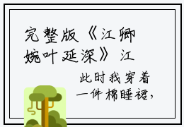 完整版《江卿婉叶延深》江卿婉叶延深章节目录在线阅读