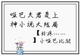 哑巴夫君是上神小说大结局灵蝶清源在线免费阅读