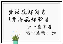 费语蕊郑靳言(费语蕊郑靳言)小说免费阅读大结局无弹窗_(费语蕊郑靳言)最新章节列表笔趣阁（费语蕊郑靳言）