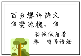 百分爆评热文华斐沈槐，华斐沈槐推荐阅读