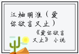 江柚明淮（爱你欲言又止）全文免费阅读无弹窗_江柚明淮最新小说_笔趣阁（爱你欲言又止）