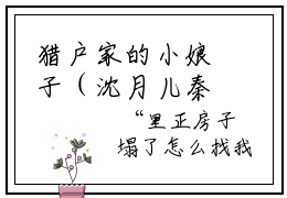 猎户家的小娘子（沈月儿秦君澜）完整版小说免费阅读全文-沈月儿秦君澜最新在线阅读