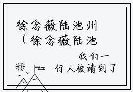 徐念薇陆池州（徐念薇陆池州）全文免费阅读无弹窗大结局_(徐念薇陆池州最新章节在线阅读)_笔趣阁