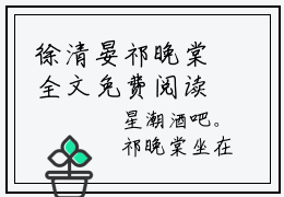 徐清晏祁晚棠全文免费阅读 徐清晏祁晚棠章节免费阅读