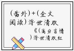 (番外)+(全文阅读)浮世清欢红尘尽小说后续+大结局免费下载阅读_(江浮生虞晚乔何岁岁)高分小说浮世清欢红尘尽：结局+番外+完结最新章节列表_笔趣阁（江浮生虞晚乔何岁岁）