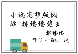 小说完整版阅读-柳臻臻楚玄泽美文欣赏